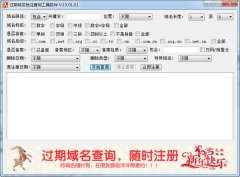 过期域名查询抢注工具v15.01.01免费绿色版