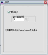 黄金眼定时截图软件 v8.8绿色免费版