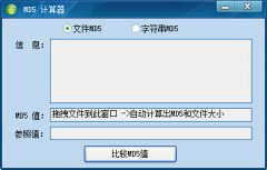 MD5计算器(MD5值校验正确性工具)v7.1.2.8 绿色便捷版