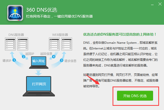 电脑上网速度慢怎么办?优化DNS提高网速技巧