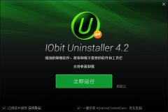 强劲卸载软件(Iobit Uninstaller) v4.2 中文安装版