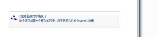 利用win7自带功能建立临时网络
