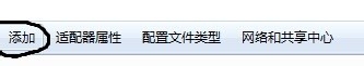 利用win7自带功能建立临时网络