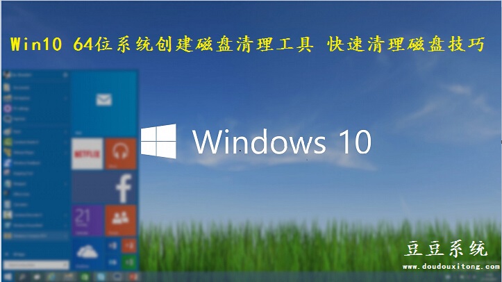 Win10 64位系统创建磁盘清理工具 快速清理磁盘技巧