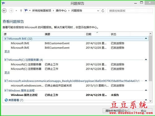 通过问题报告查看win10系统异常信息