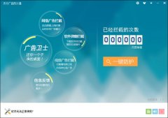 天行广告防火墙(一键去广告工具)V1.0 官方版