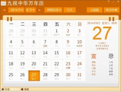 九视中华万年历(日历查询工具) v1.2.0.8 官方版