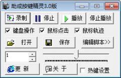 助成按键精灵（键盘鼠标自从重复工作）V3.0绿色版