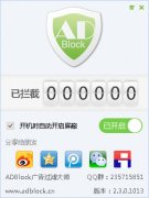 ADBlock广告过滤大师(广告拦截工具)V2.3.0.1013 官方版