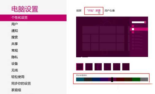 Win8开始屏幕背景颜色与背景花纹修改方法