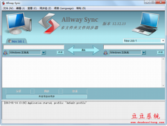 allway sync(文件同步软件)v15.1 官方版