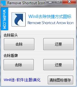 Win8桌面软件图标有小箭头和盾牌简单去除方法