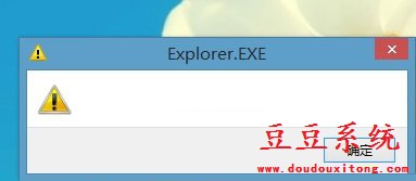 电脑win8系统开机后提示Explore.EXE错误窗口分析与解决