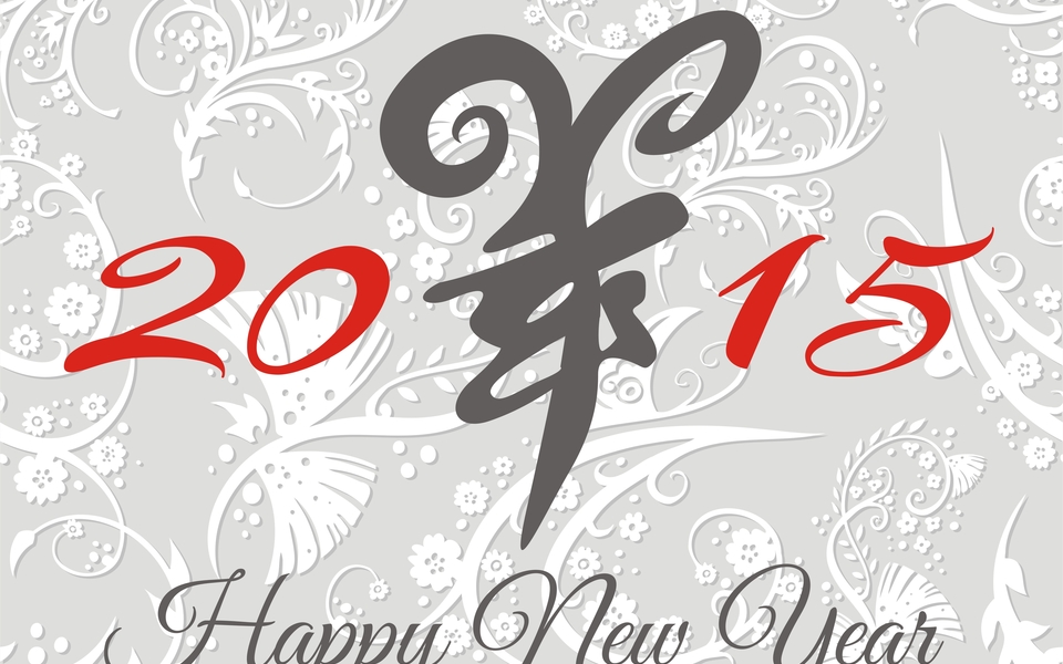 喜迎羊年高清2015新年快乐桌面壁纸