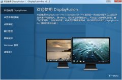 DisplayFusion Pro(多显示器管理工具) v7.2.0 中文安装版