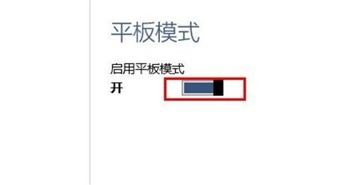 windows10系统平板模式切换/开启方法