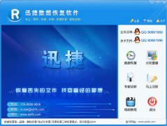 迅捷数据恢复软件(文件误删恢复)V6.3 免安装版