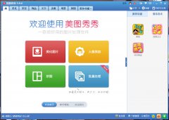 美图秀秀(智能图片美化/处理工具)v4.0 官方版