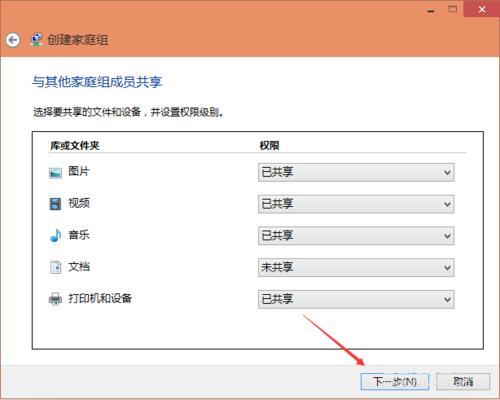 win10家庭组设置共享