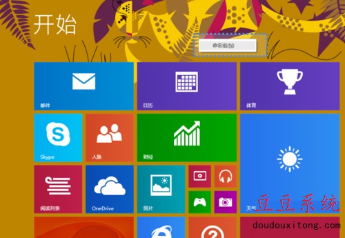 win8系统开始菜单分组重命名操作步骤