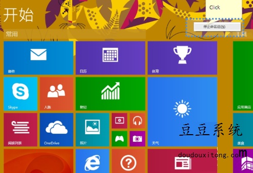 win8系统开始菜单分组重命名操作步骤