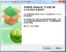 adblock广告拦截（视频网站广告屏蔽软件）v2.3.0.1018免费版