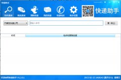 快递助手（快递单号查询软件）V1.2.0.1 免安装版
