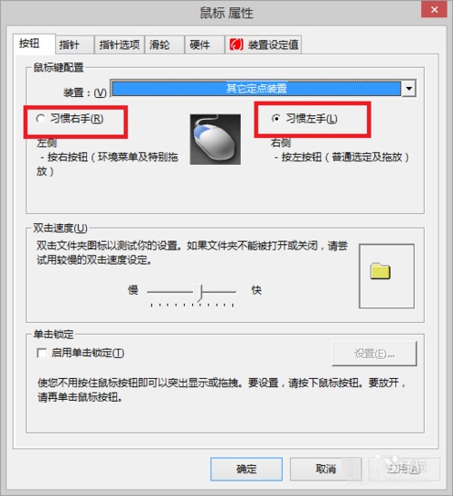 win8系统下左撇子鼠标设置（左击 右击对调）