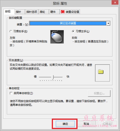 win8系统下左撇子鼠标设置（左击 右击对调）