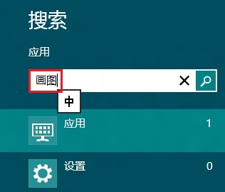 Win8系统画图工具在哪?Win8画图工具打开方法