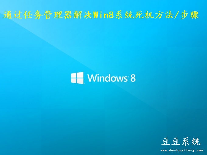 通过任务管理器解决Win8系统死机方法/步骤