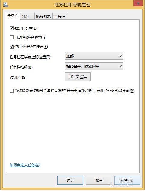 Win8.1系统任务栏程序快捷图标太大修改方法