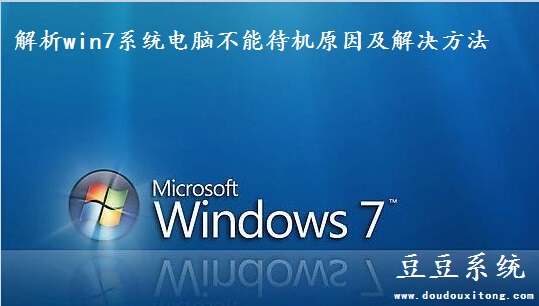 解析win7系统电脑不能待机原因及解决方法