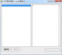 IP代理获取器(一键获取IP代理工具)V1.2 绿色版