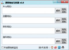 通用地址转互换器(下载地址转换工具) v1.0 绿色版