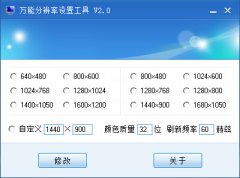 万能分辨率设置工具(分辨率自定义调节)V2.0 绿色版