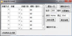 键盘自动按键(键盘按键辅助工具)V1.0 绿色版