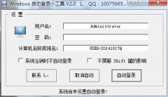 Windows自动登录小工具(系统自动登录辅助工具)V2.0 绿色版