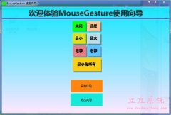 MouseGesture(鼠标手势辅助工具) V1.0.0.4官方版