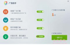 广告助手(视频/网站/软件弹窗广告拦截工具)v1.0.0.6041 官方版