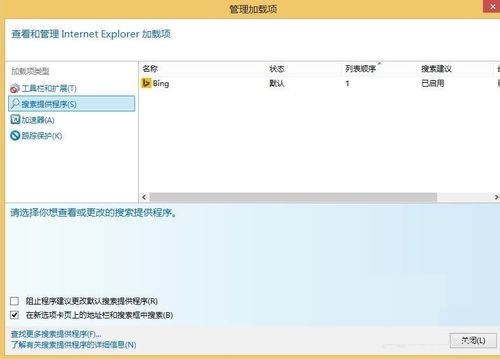 WIN8系统IE浏览器internet选项及加载项的设置技巧