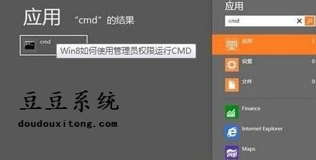 win8或win8.1使用管理员权限运行cmd技巧