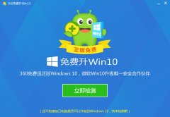 360免费升级win10系统检测工具v10.0.1001 官方版