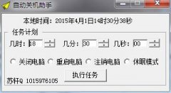 苏轩自动关机助手(电脑定时关机/重启/注销/休眠工具)V1.0 绿色版