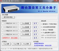 路由器设置工具小助手(路由器快捷管理)V1.2 绿色版