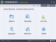 万能数据恢复软件(误删文件恢复工具)V4.1.29.50317 官方版