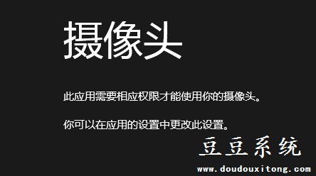 Win8无法使用摄像头 提示此应用需要相应权限解决方法