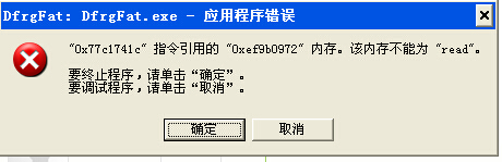 电脑总是弹出Dfrgfat.exe应用程序错误解决方法