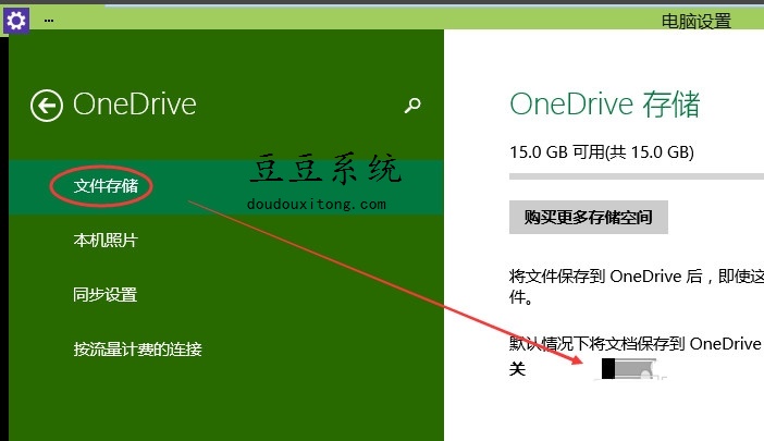 win10系统onedrive同步功能关闭与开启设置方法