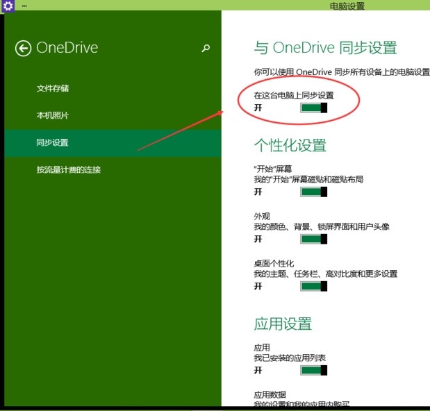 win10系统onedrive同步功能关闭与开启设置方法